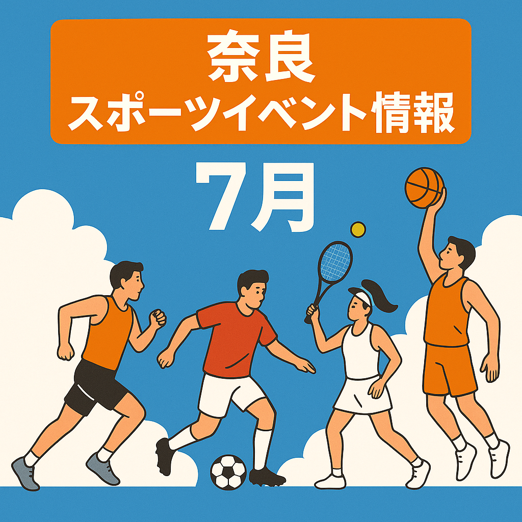 奈良 スポーツイベント情報 7月