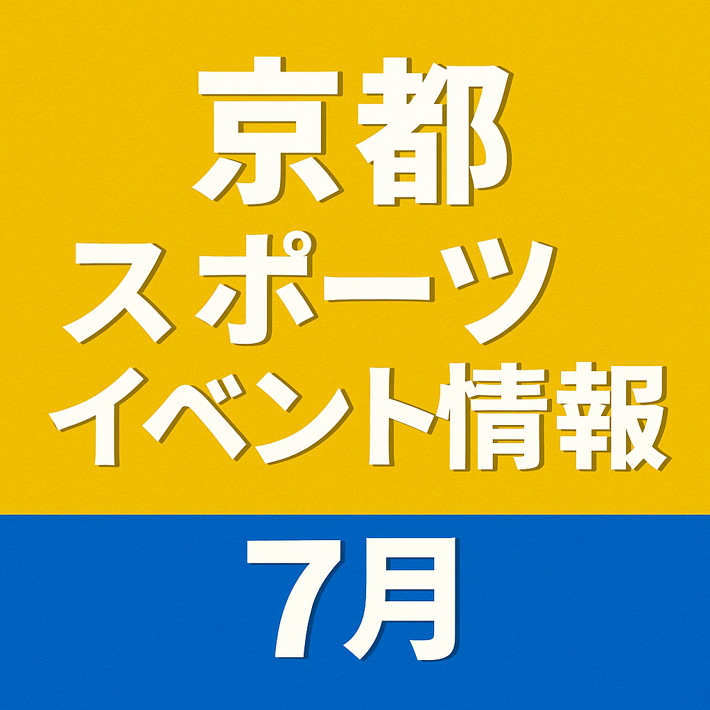 京都　スポーツイベント情報　7月