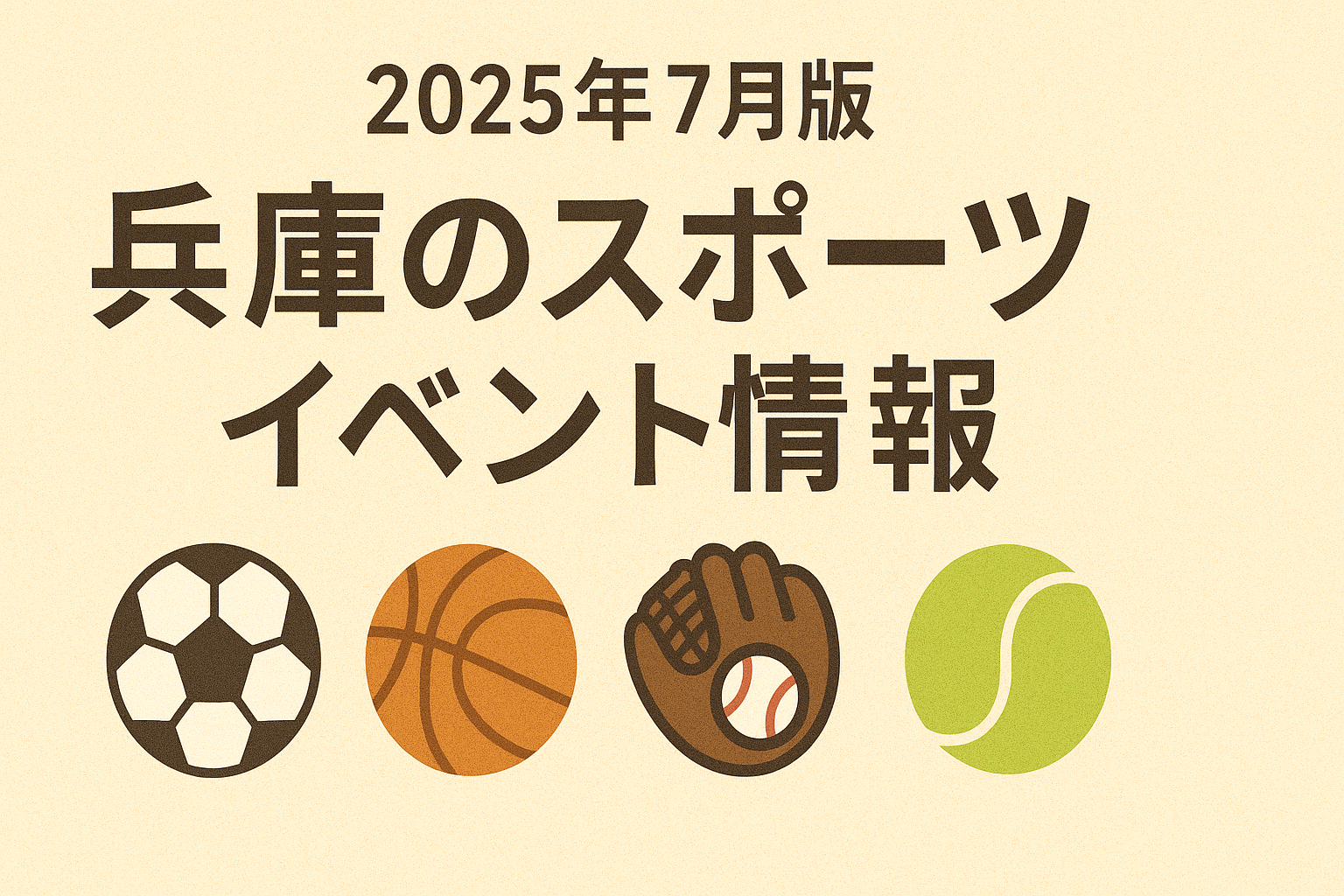 2025年7月版 兵庫のスポーツイベント情報