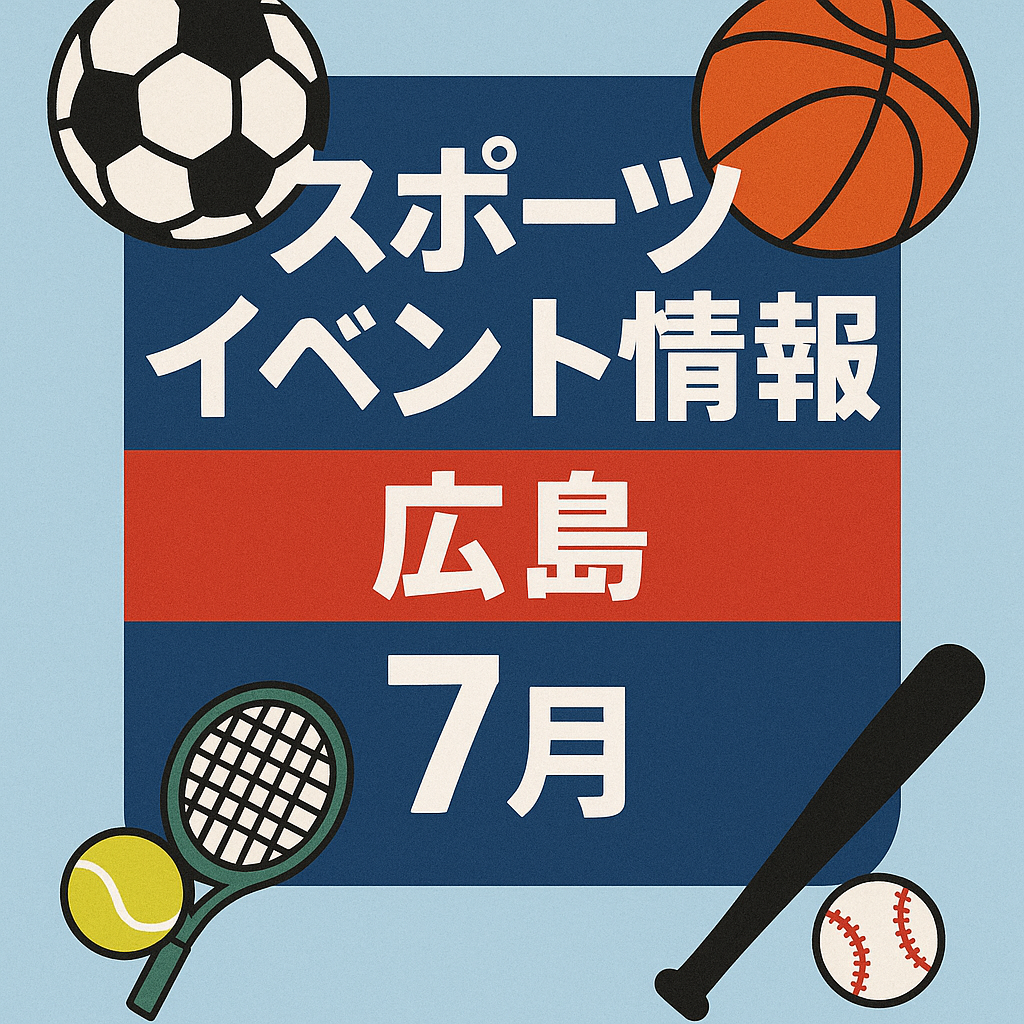 スポーツイベント情報　広島　7月
