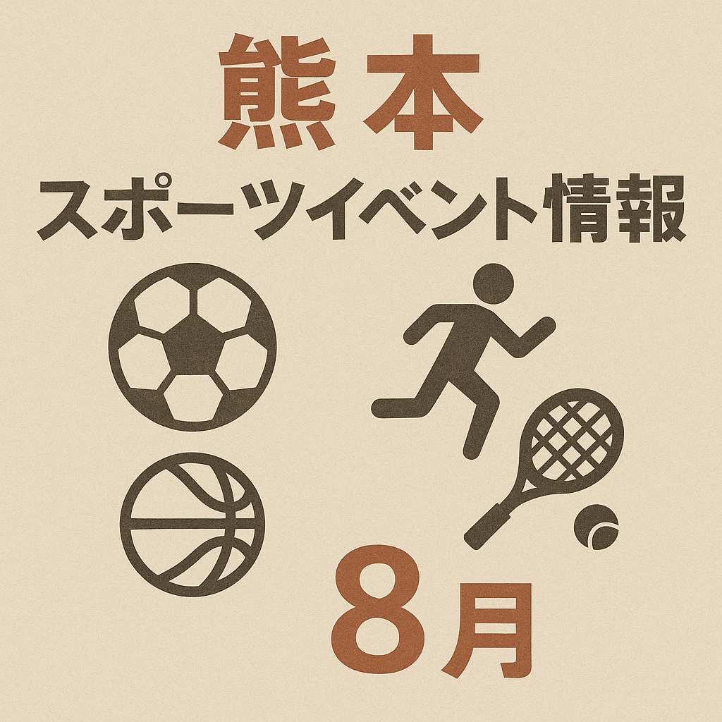 熊本　スポーツイベント情報　８月