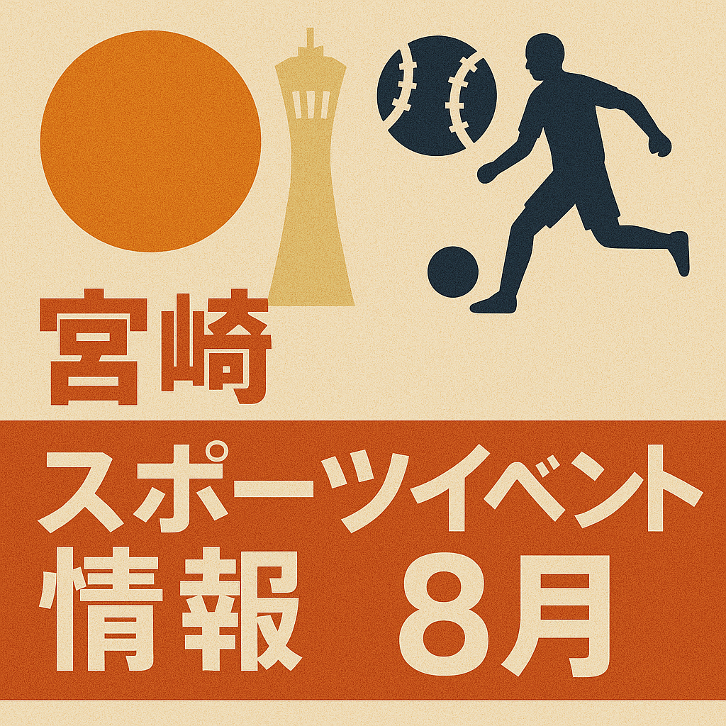 宮崎　スポーツイベント情報　8月