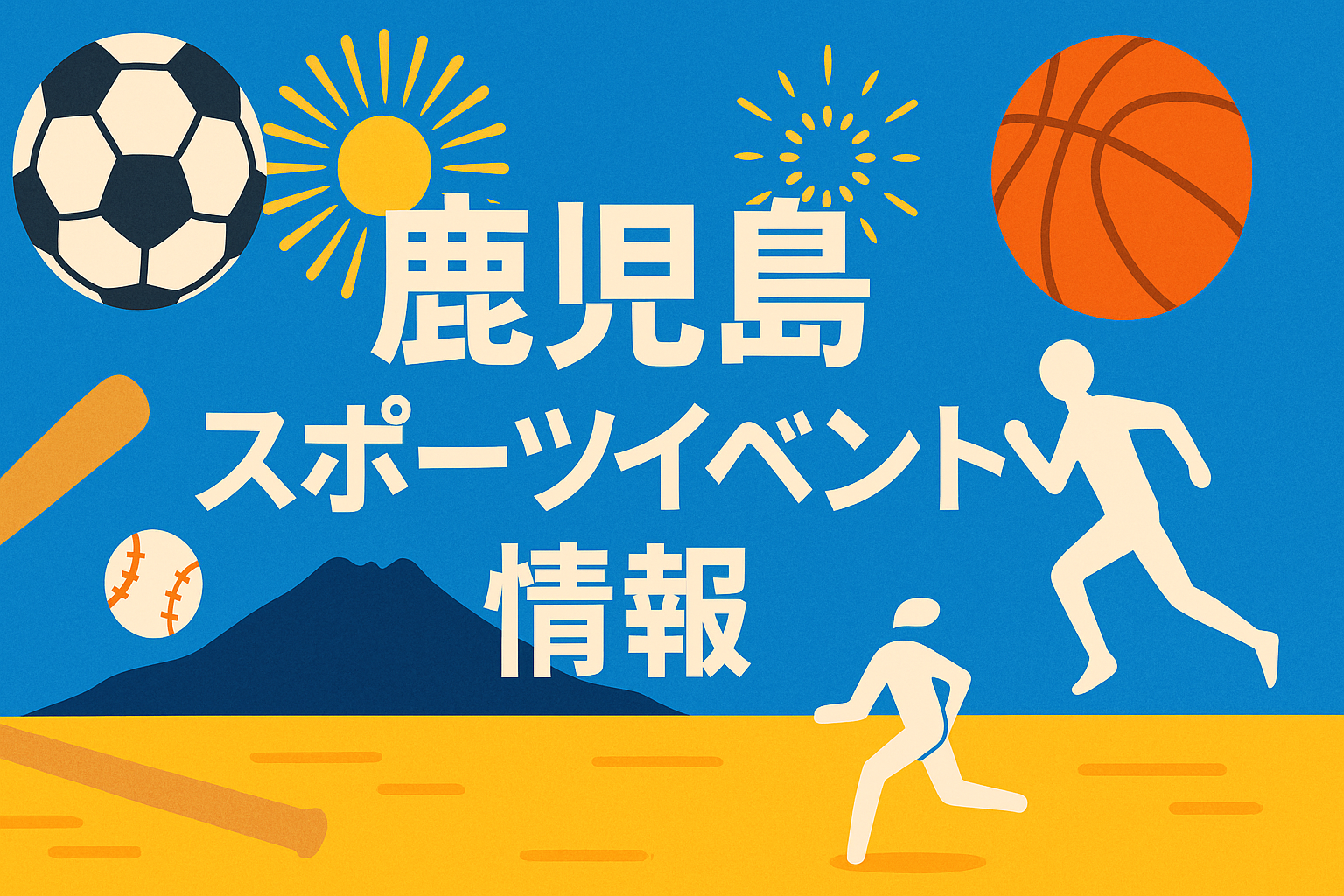 鹿児島　スポーツイベント情報　8月