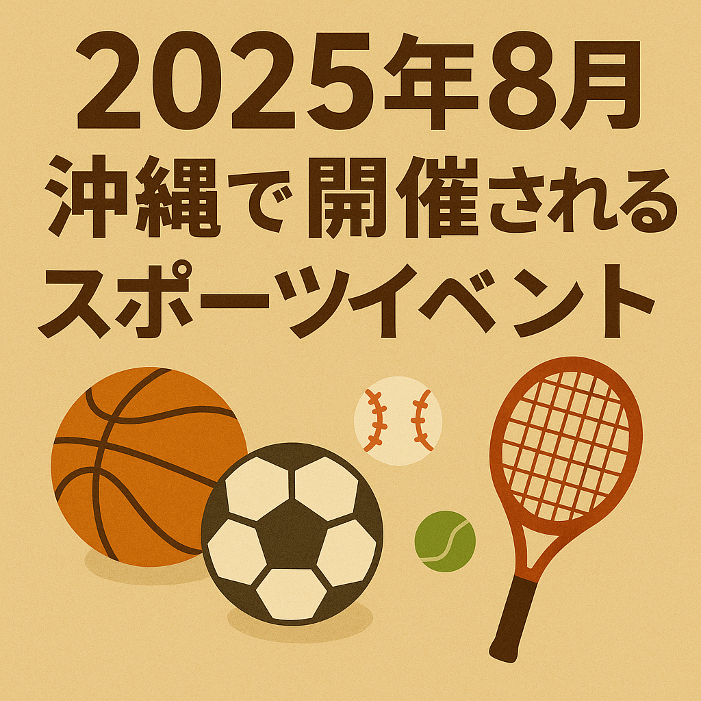 沖縄　スポーツイベント情報　8月