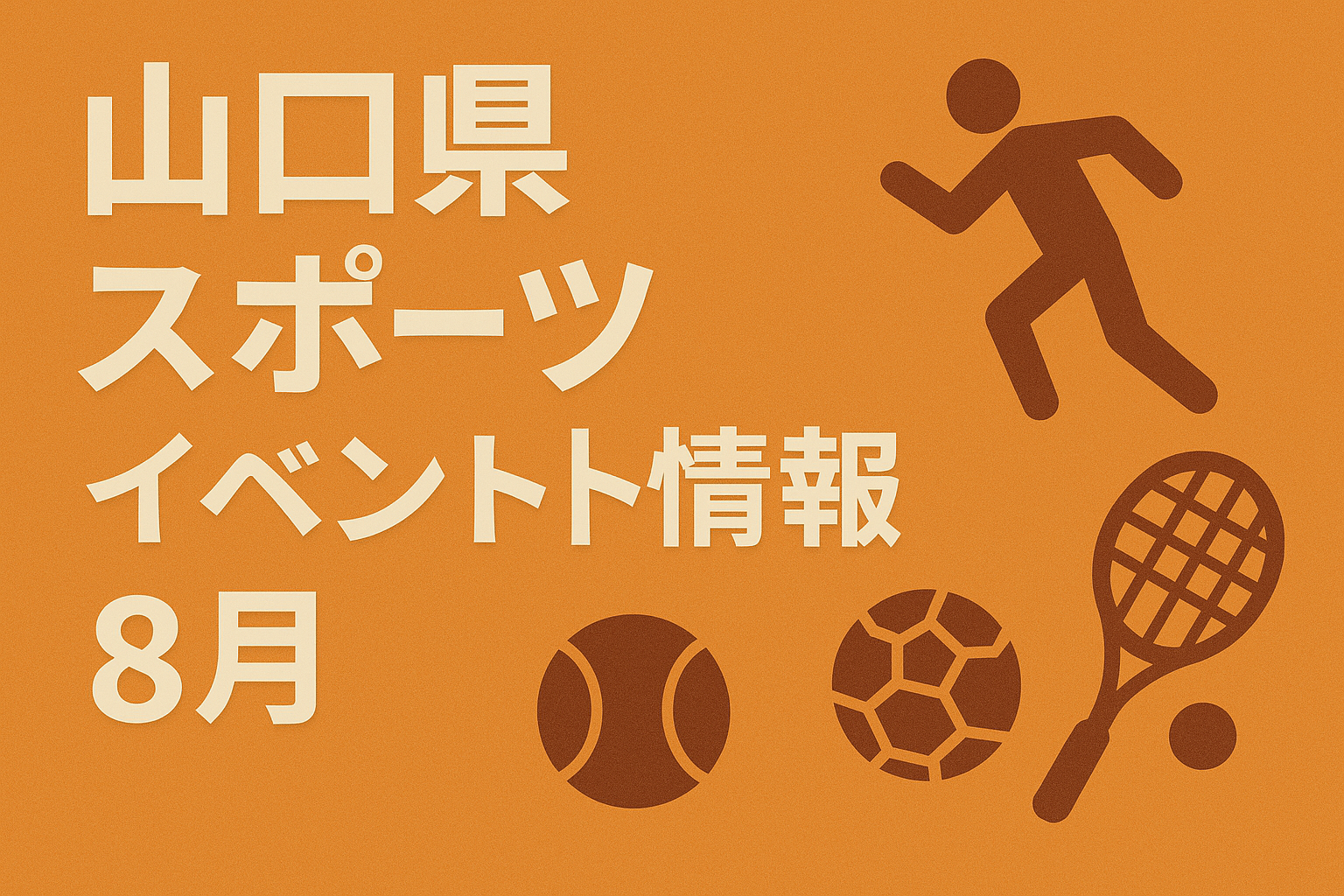 山口県　スポーツイベント情報　８月