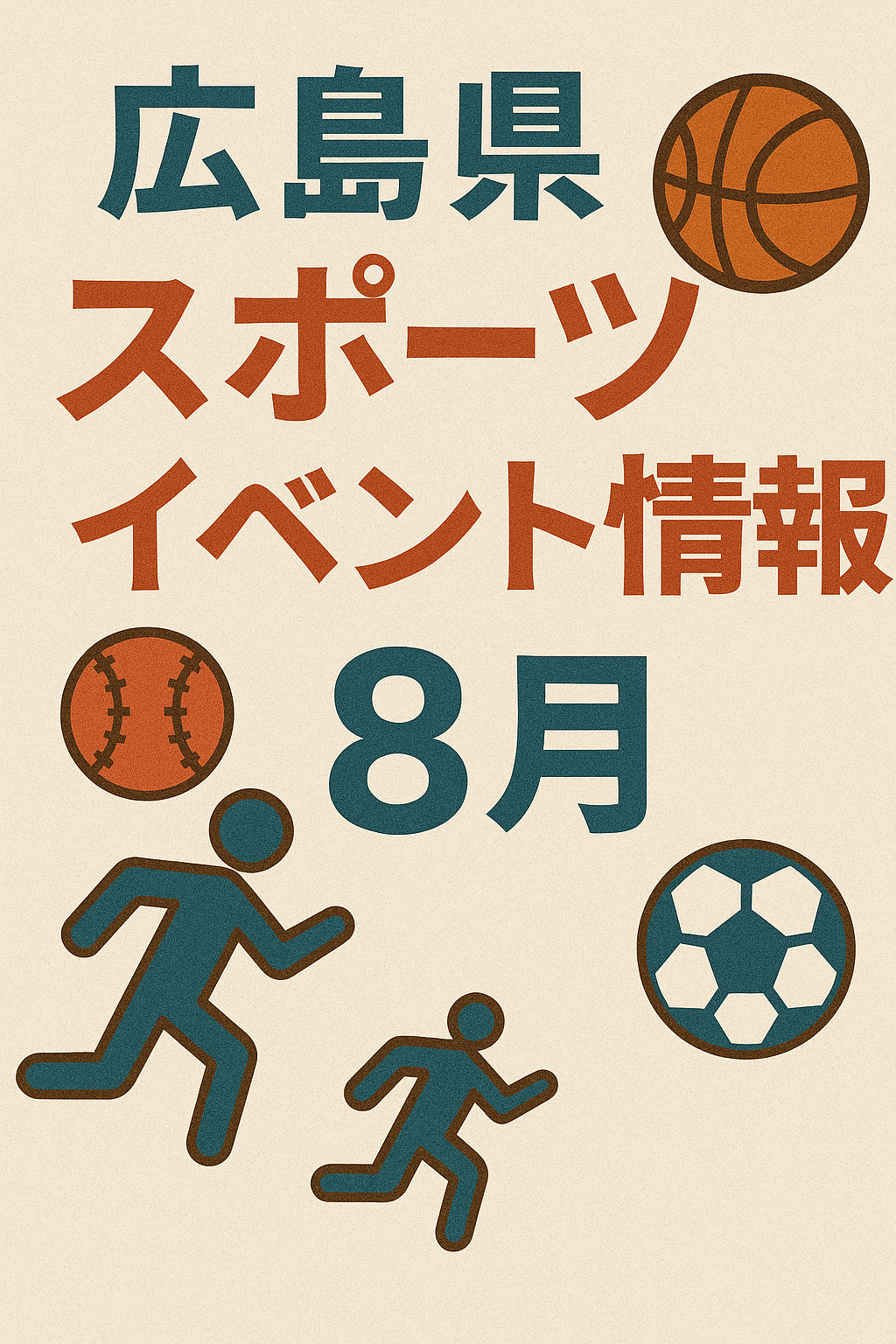 広島県　スポーツイベント情報　８月