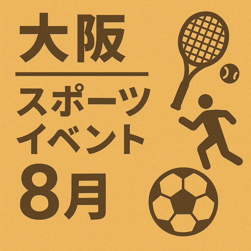 大阪　スポーツイベント　８月