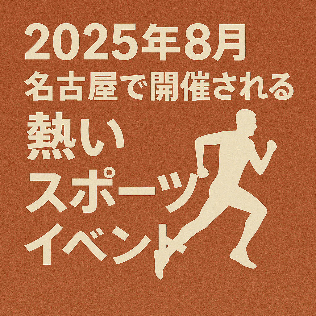 名古屋　スポーツイベント　８月