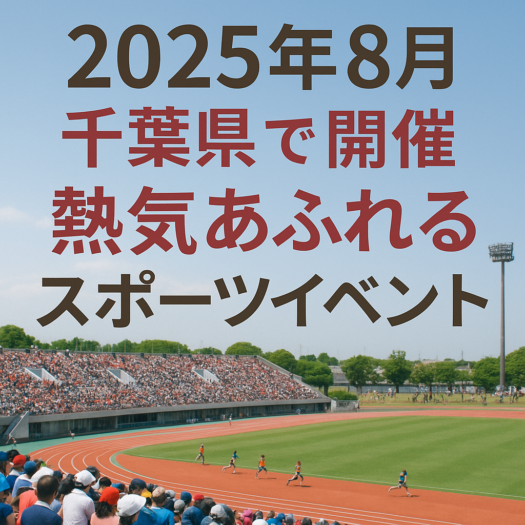 2025年8月 千葉県で開催される熱気あふれるスポーツイベント
