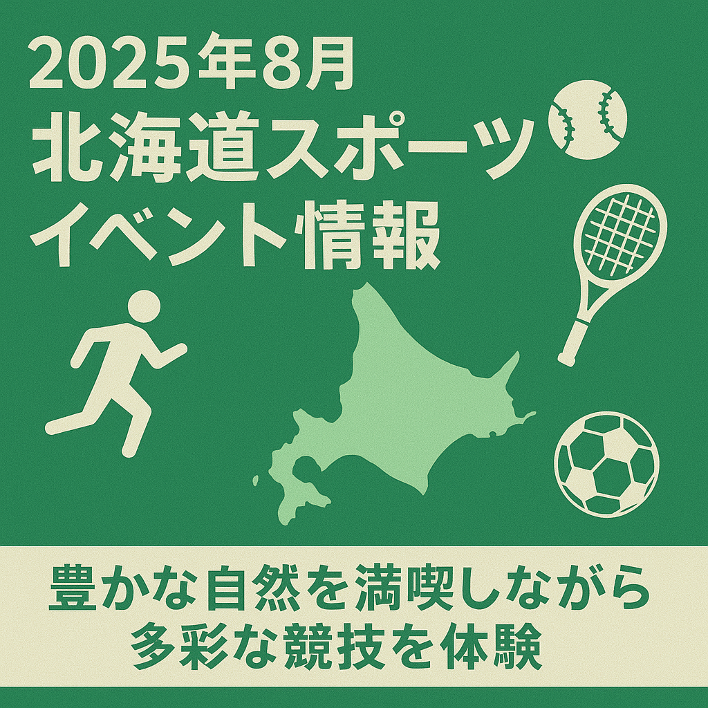 2025年8月 北海道スポーツイベント情報 豊かな自然を満喫しながら多彩な競技を体験