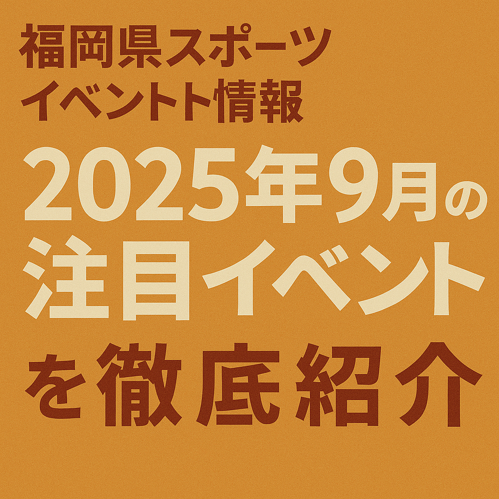 福岡県スポーツイベント情報｜2025年9月の注目イベントを徹底紹介