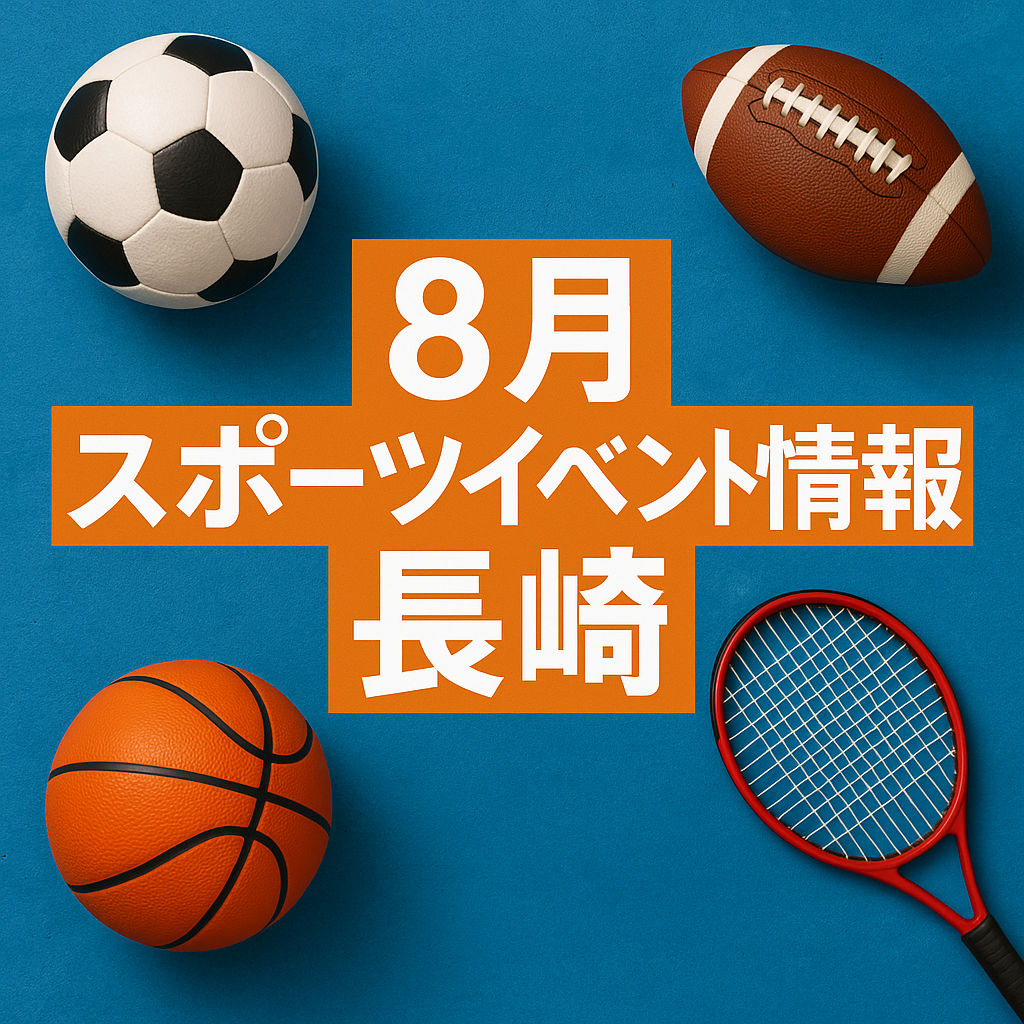 ８月　スポーツイベント情報　長崎