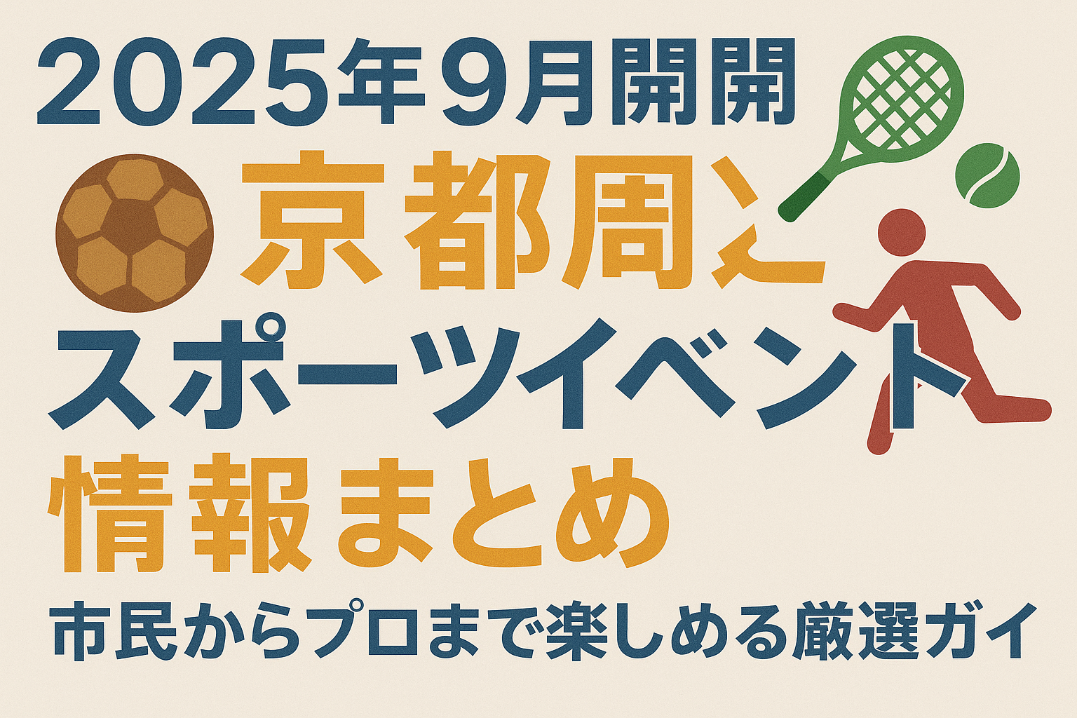 2025年9月開催の京都周辺スポーツイベント情報まとめ市民からプロまで楽しめるガイド