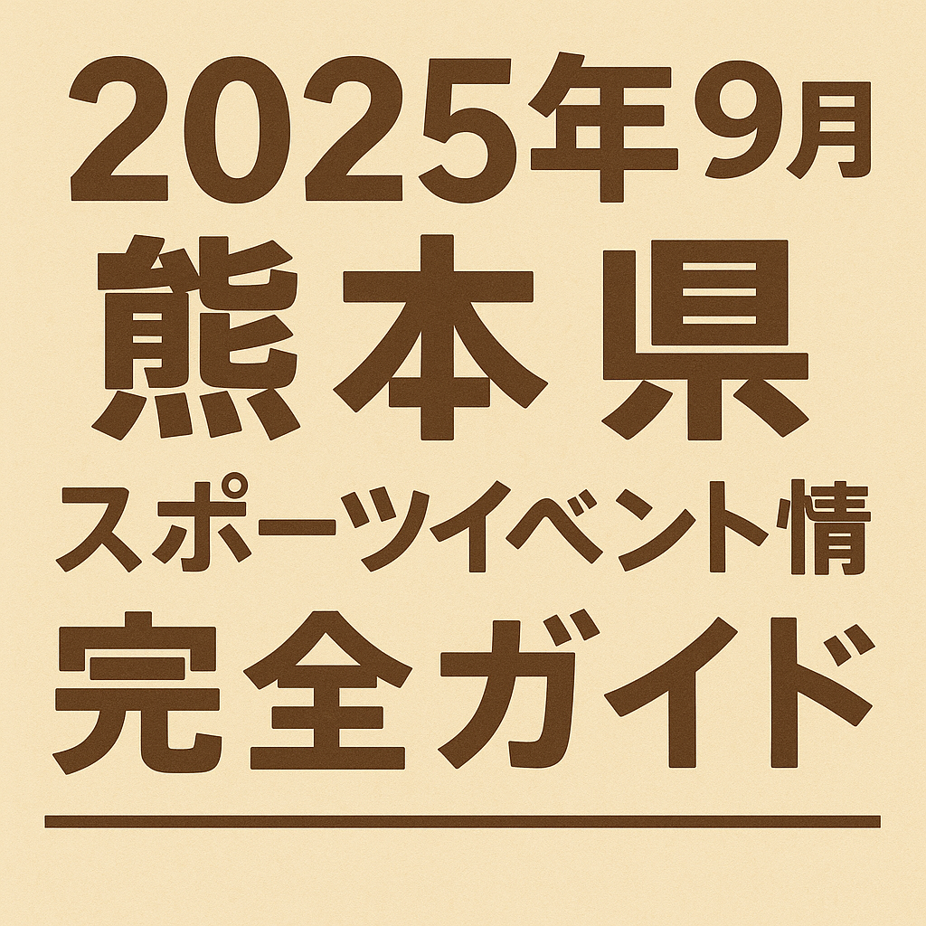 2025年9月熊本県スポーツイベント情報完全ガイド