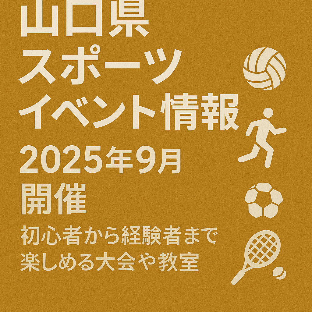 山口県スポーツイベント情報2025年9月開催初心者から経験者まで楽しめる大会や教室